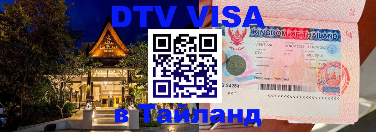 Купить DTV визу в Таиланд Стерлитамак 