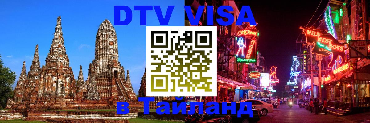 DTV Visa Thailand — прайс и условия, виза без дополнительных документов - 18.11.2025 