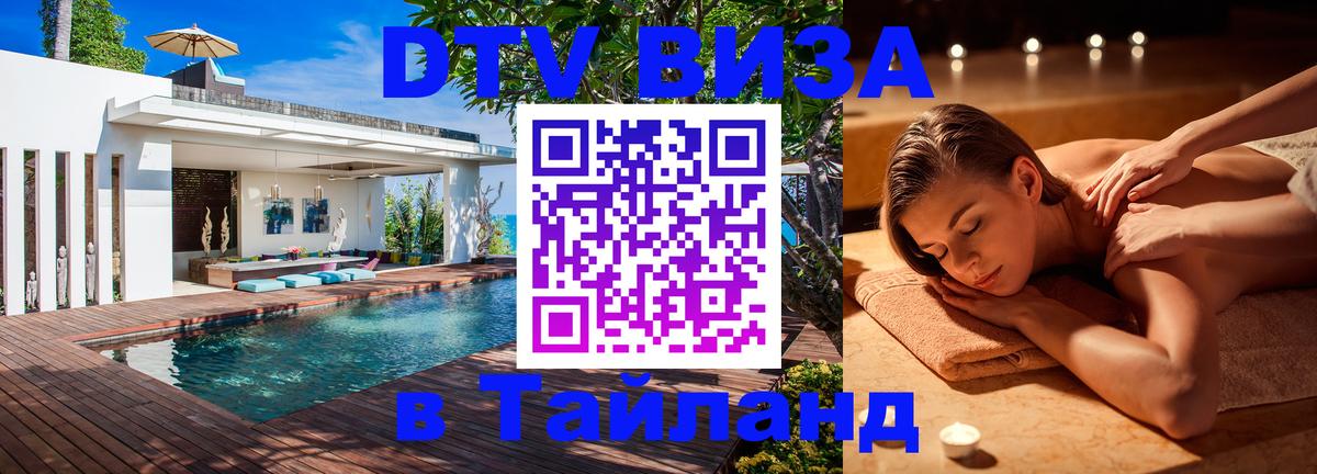 Сколько стоит виза DTV в Тайланд 